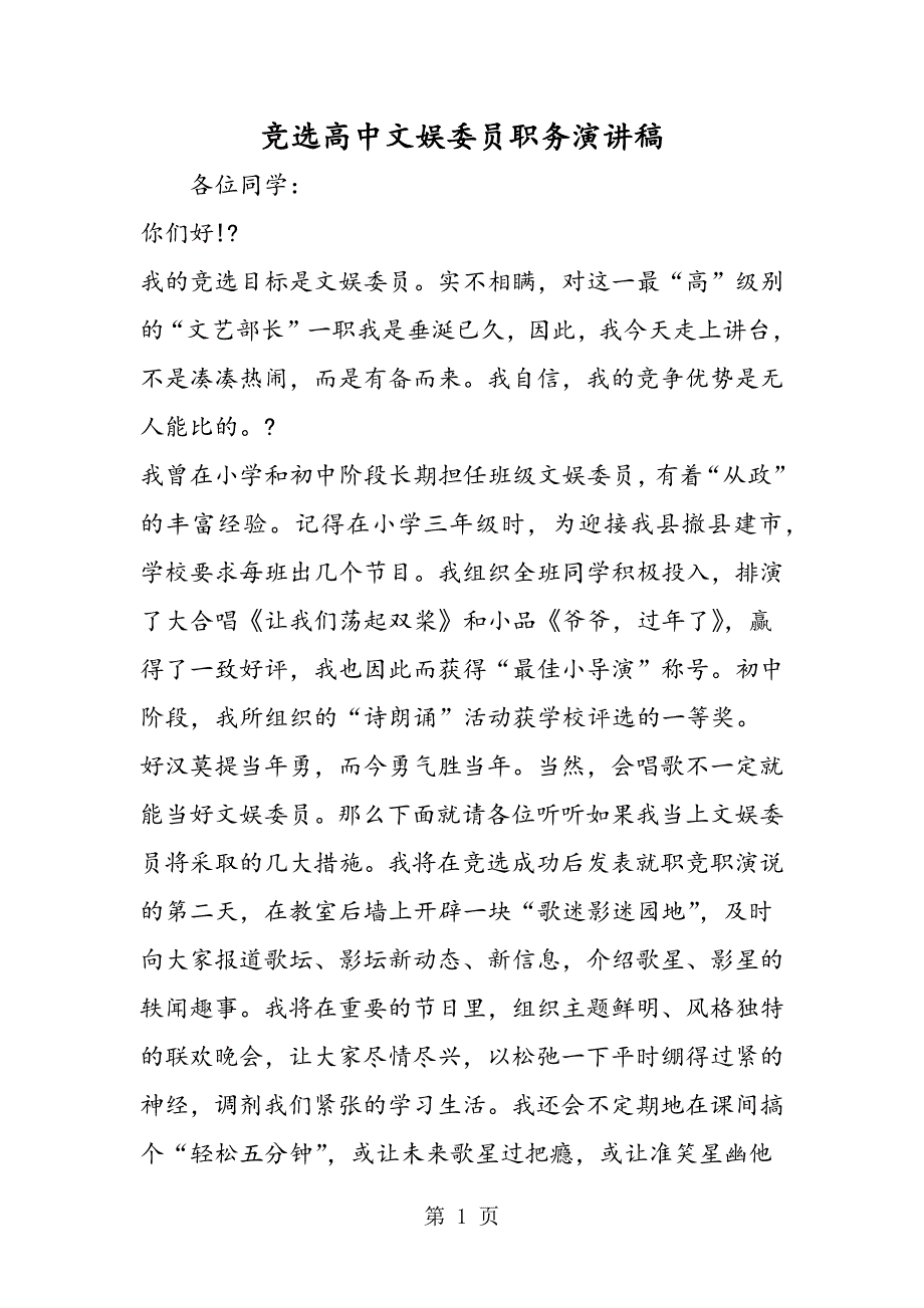 2023年竞选高中文娱委员职务演讲稿.doc_第1页