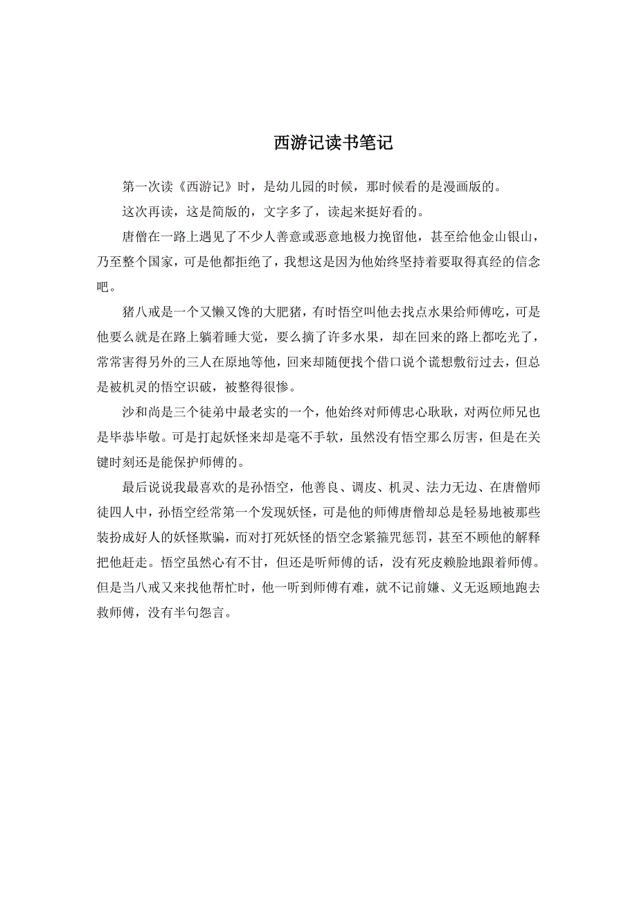 西游记读书笔记500字.doc_第1页