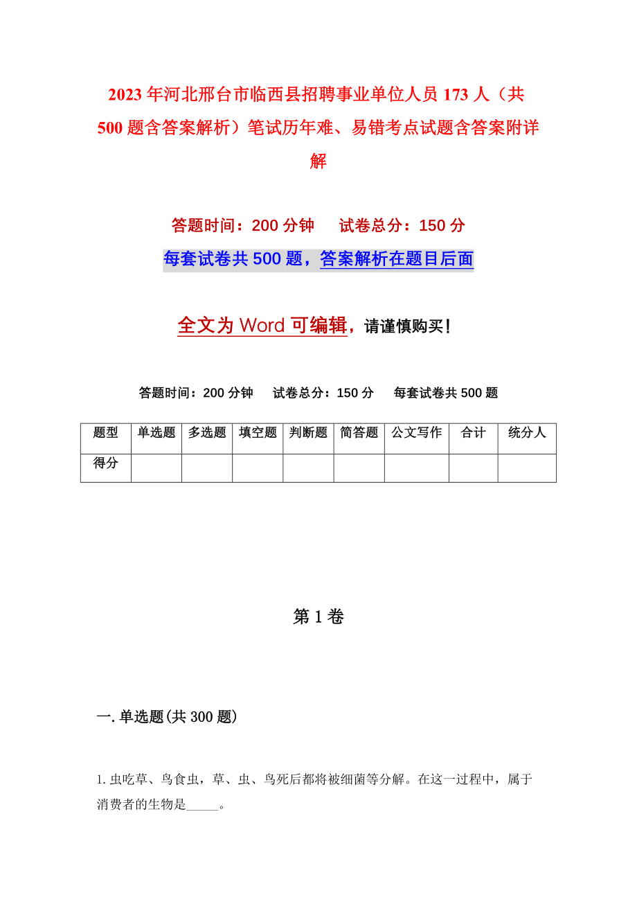 2023年河北邢台市临西县招聘事业单位人员173人（共500题含答案解析）笔试历年难、易错考点试题含答案附详解_第1页