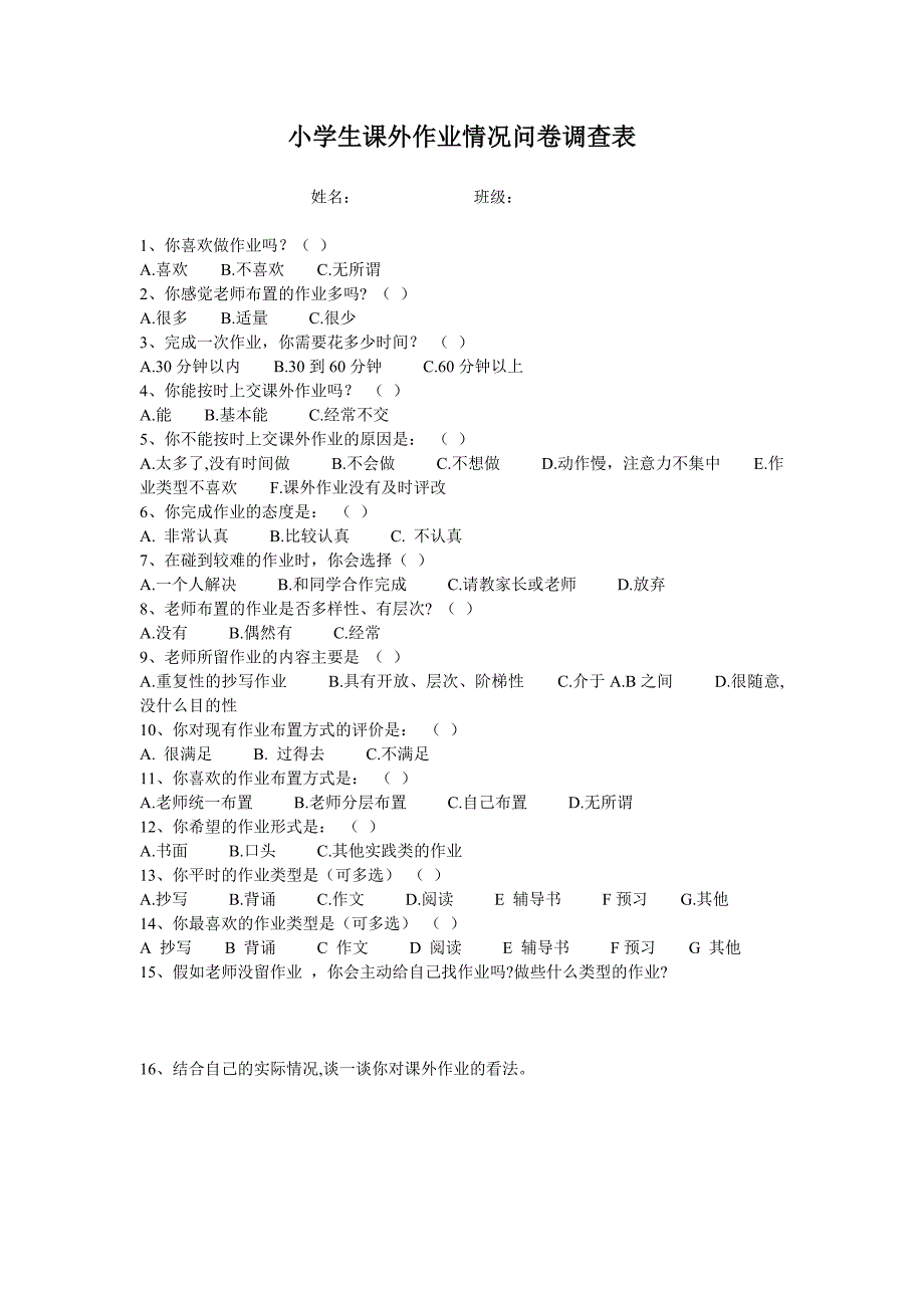 小学生课外作业情况问卷调查表_第1页