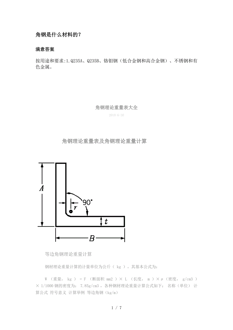 角钢理论重量表大全和材料参考_第1页