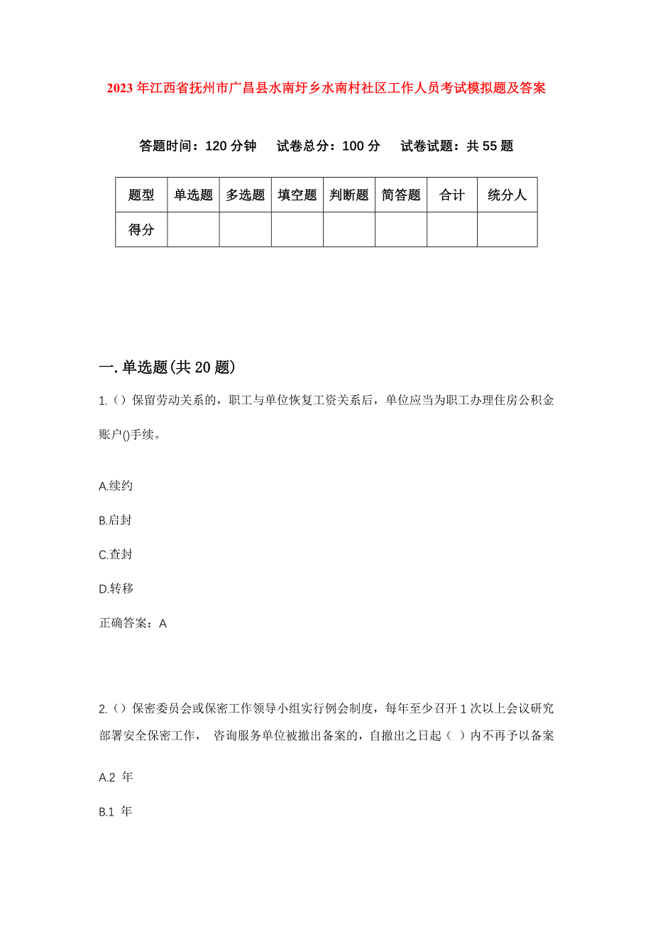 2023年江西省抚州市广昌县水南圩乡水南村社区工作人员考试模拟题及答案_第1页