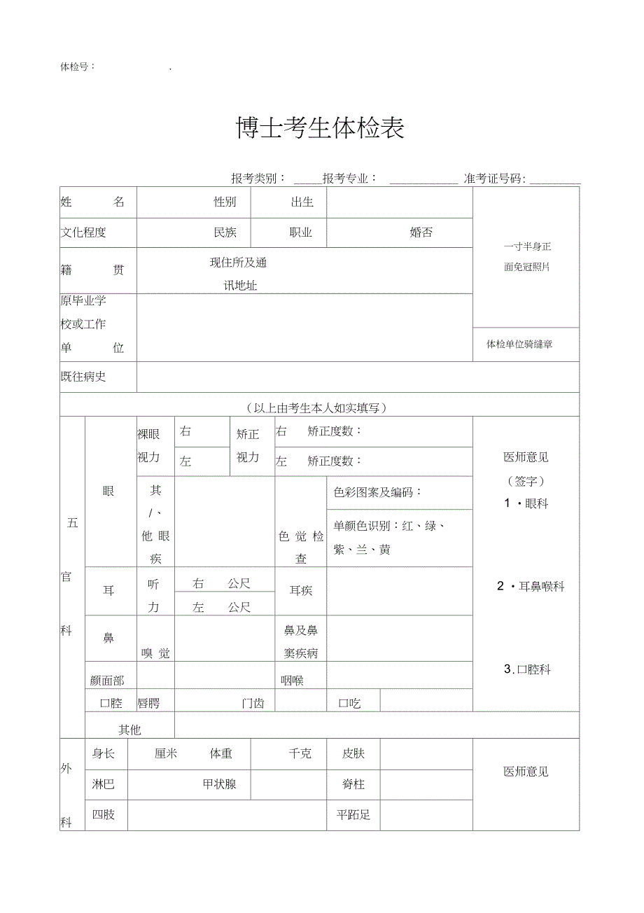 博士考生体检表(20210113113910)_第1页