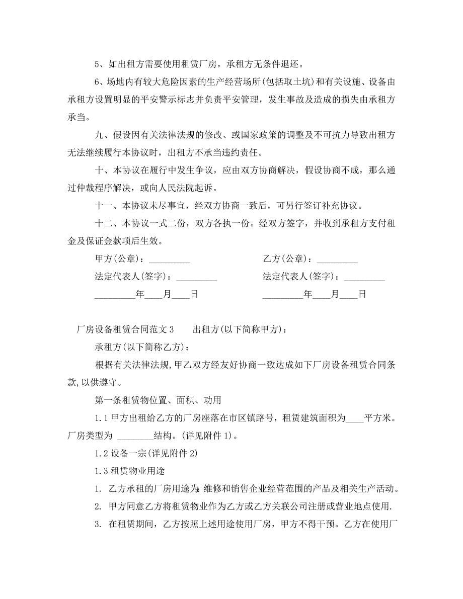 2023年厂房设备租赁合同书.doc_第5页