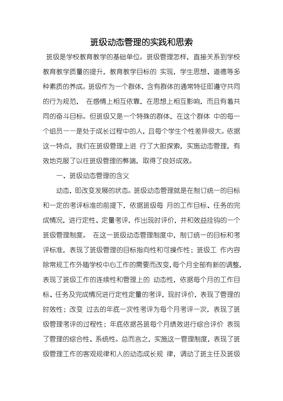 班级动态管理的实践和思索_第1页