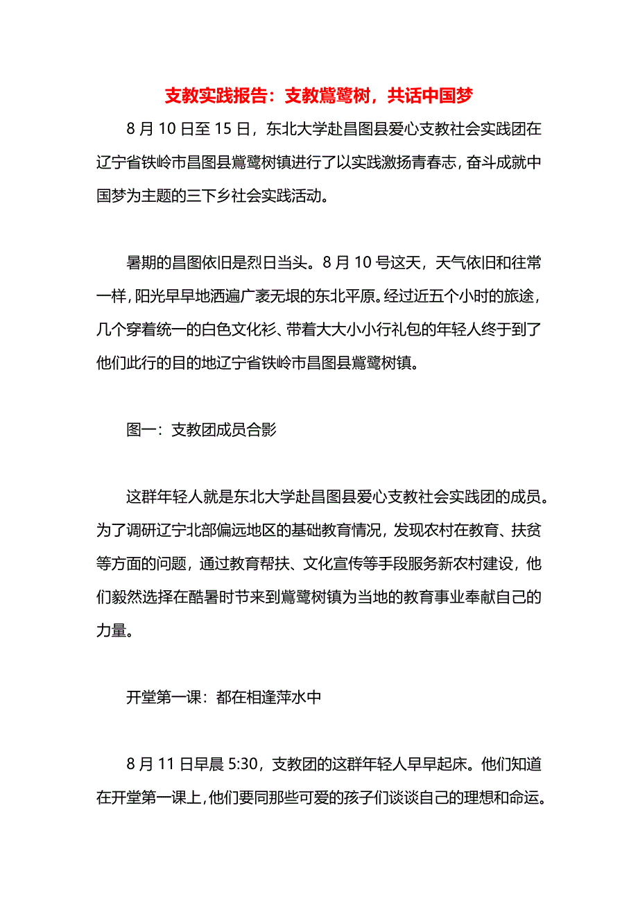 支教实践报告支教鴜鹭树共话中国梦_第1页