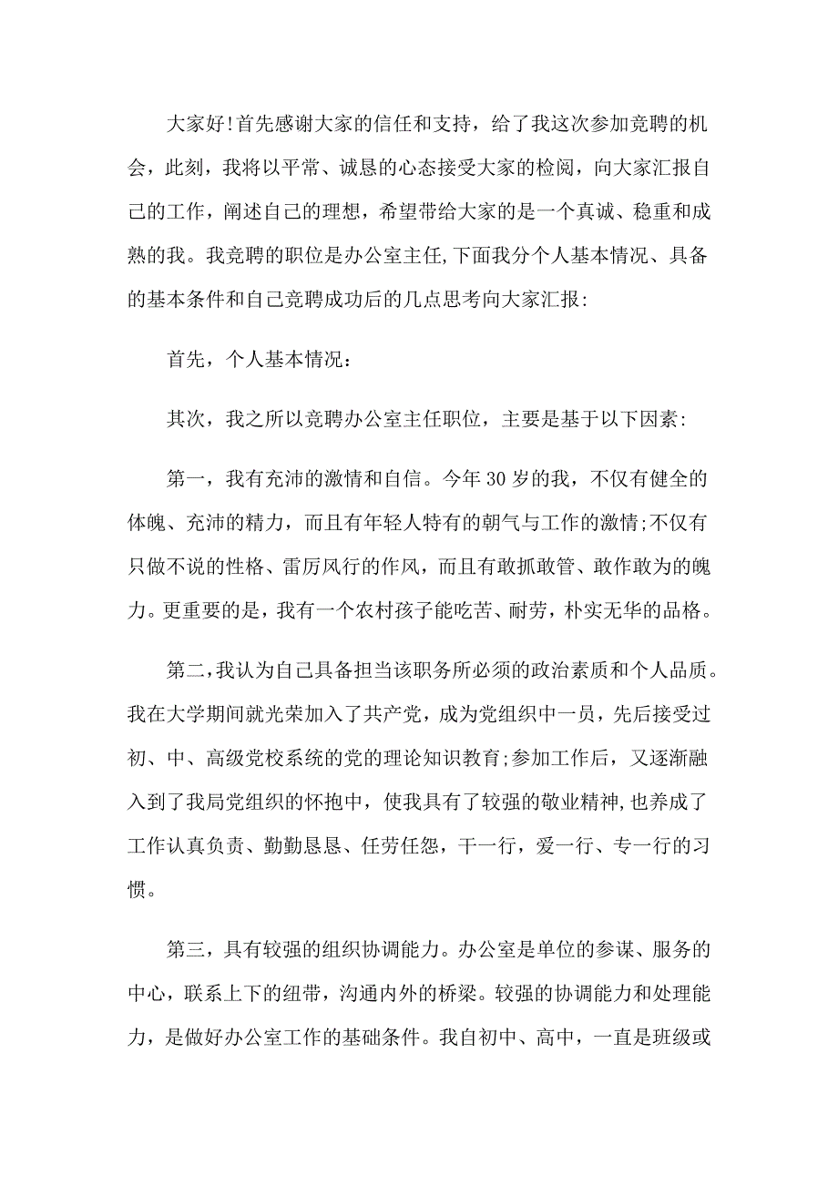 2023年综合办公室主任竞聘演讲稿范文合集8篇_第4页