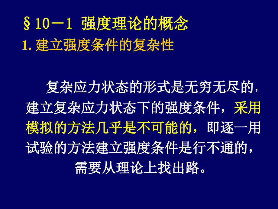 古典强度理论教学课件PPT_第1页