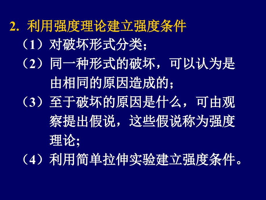 古典强度理论教学课件PPT_第2页