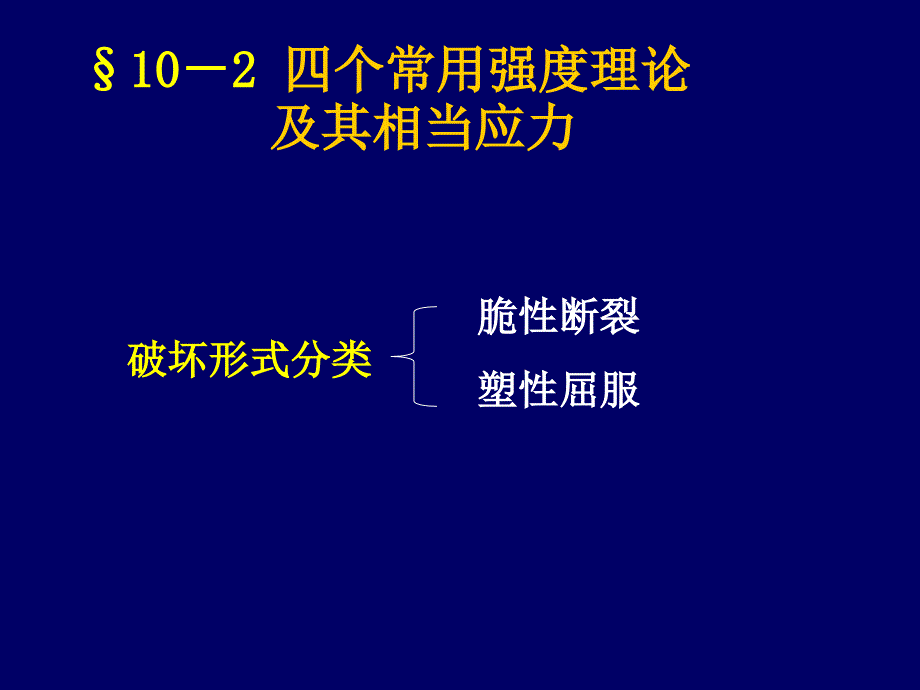 古典强度理论教学课件PPT_第3页