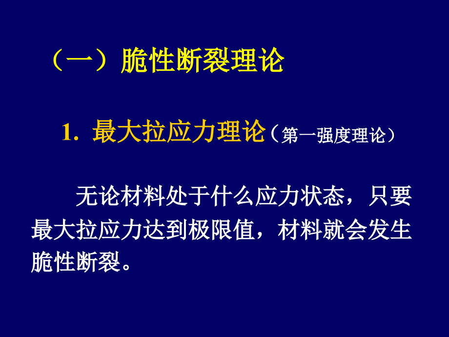 古典强度理论教学课件PPT_第4页