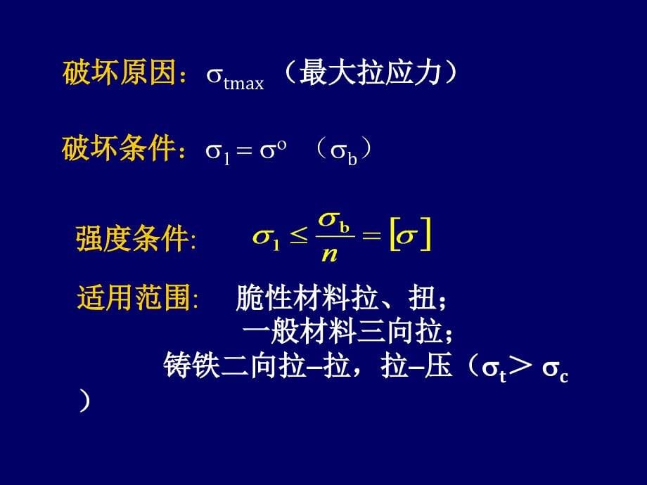 古典强度理论教学课件PPT_第5页