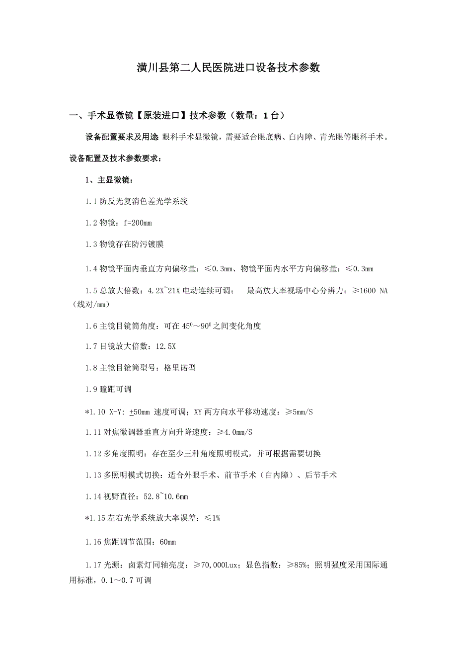 潢川第二人民医院进口设备技术参数_第1页