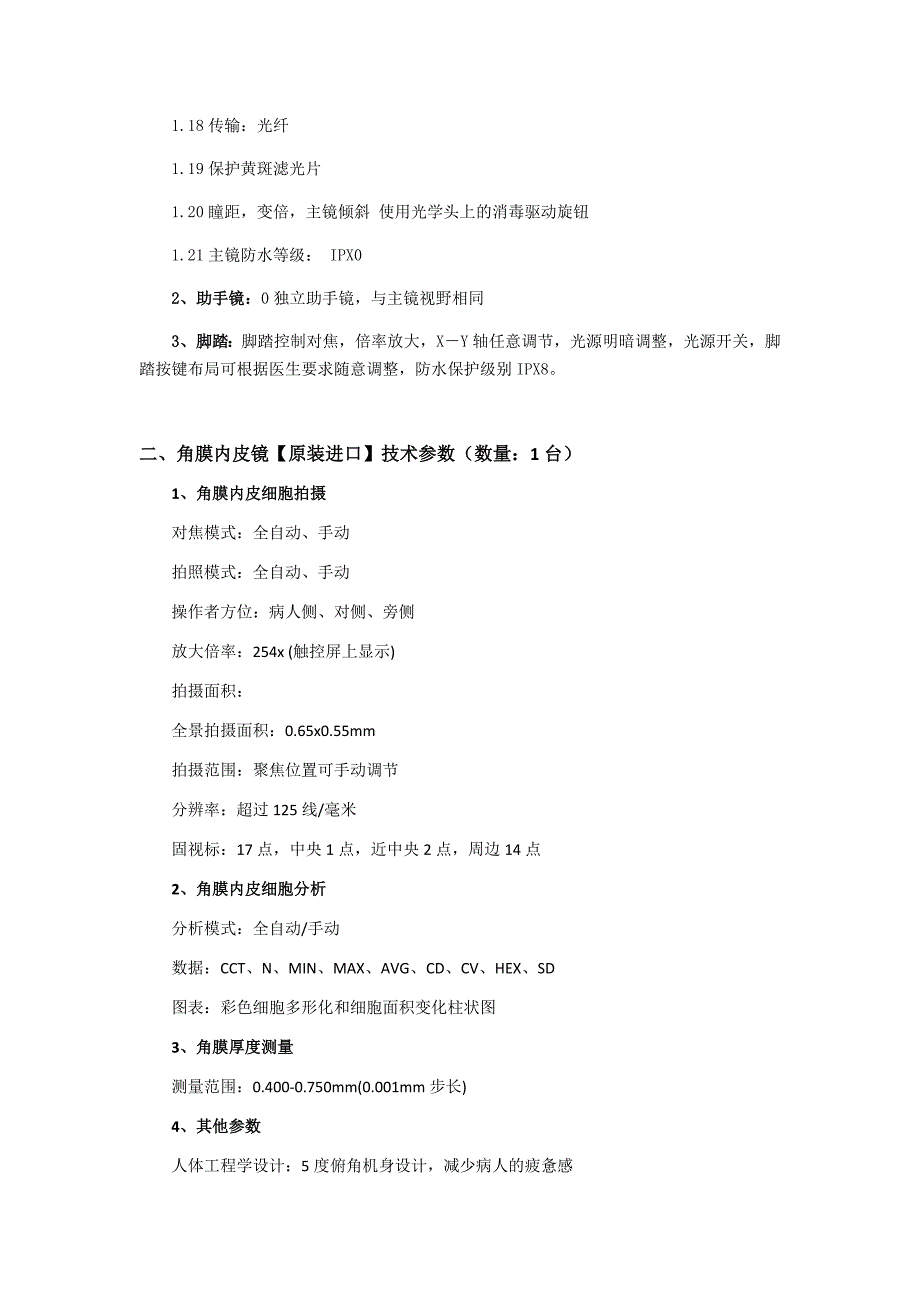 潢川第二人民医院进口设备技术参数_第2页