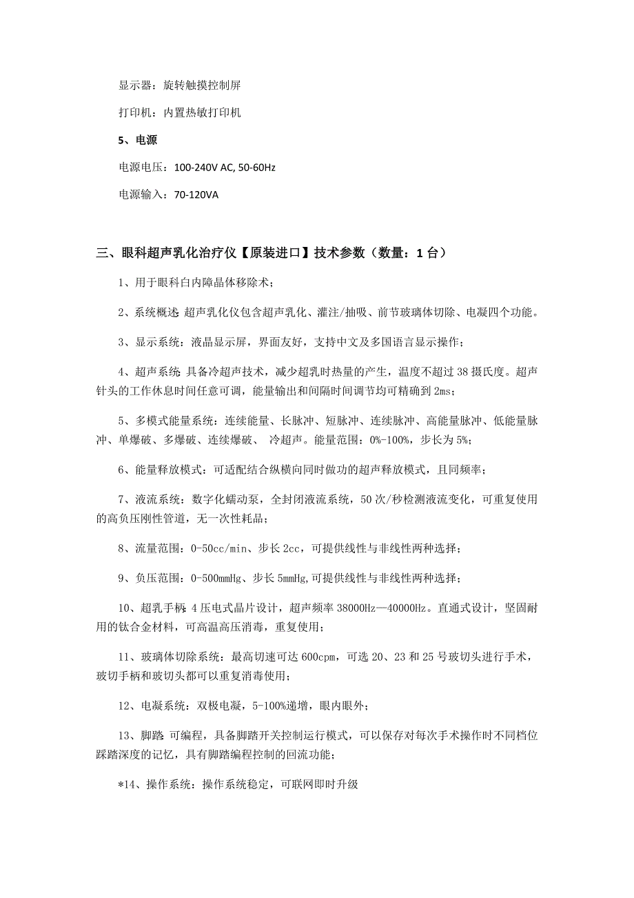 潢川第二人民医院进口设备技术参数_第3页