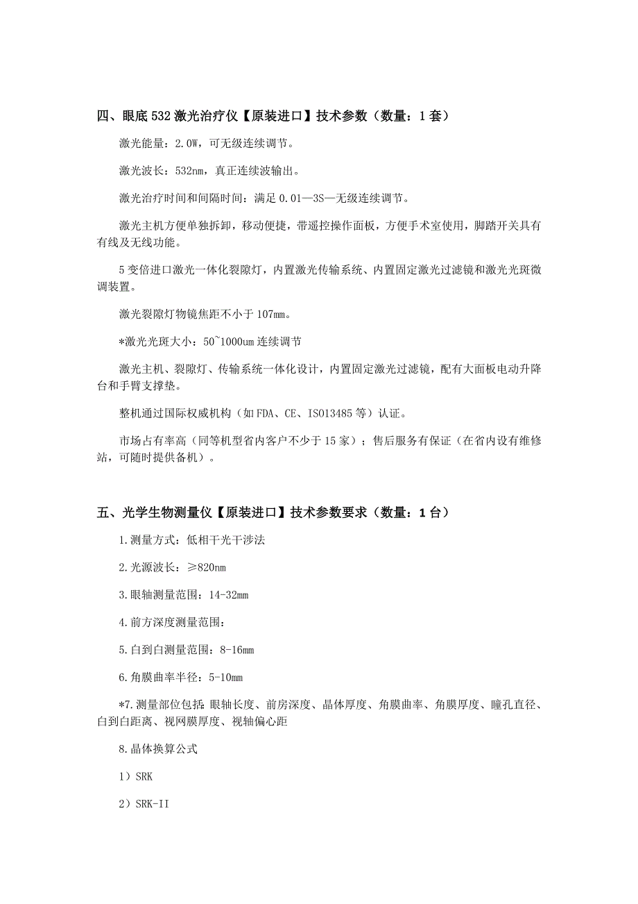 潢川第二人民医院进口设备技术参数_第4页