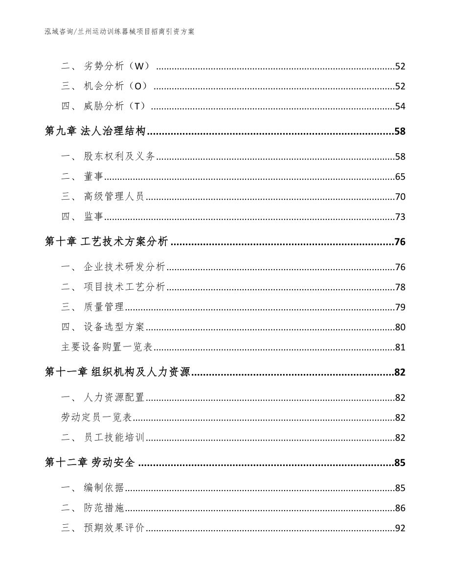 兰州运动训练器械项目招商引资方案_第4页