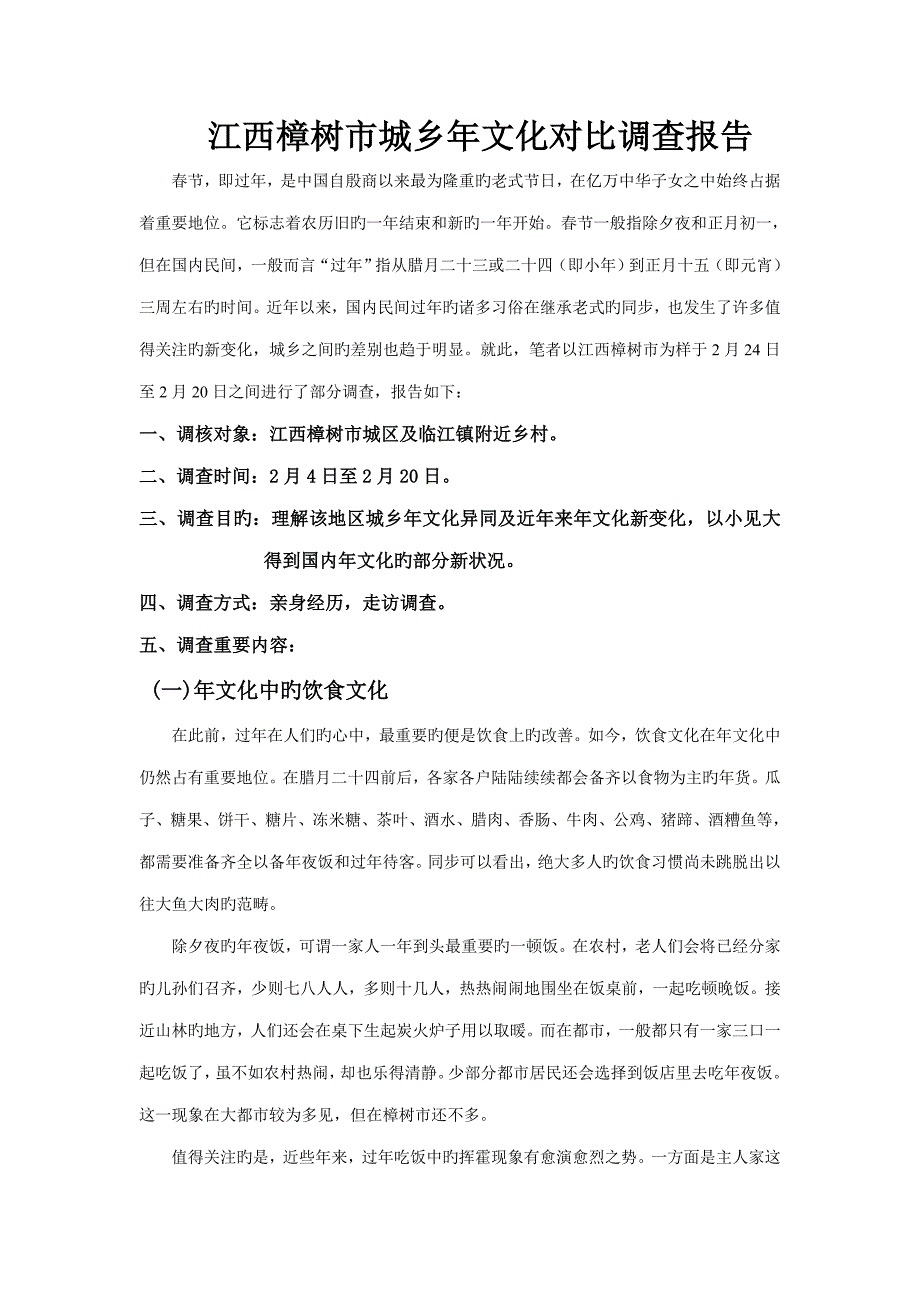 江西樟树地区城乡年文化对比调查汇总报告_第1页