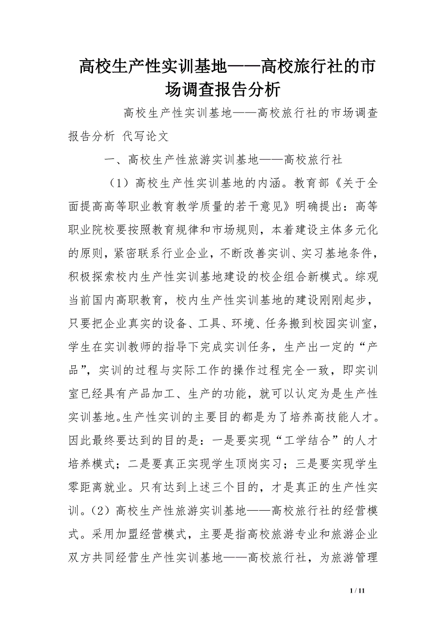 高校生产性实训基地——高校旅行社的市场调查报告分析_第1页