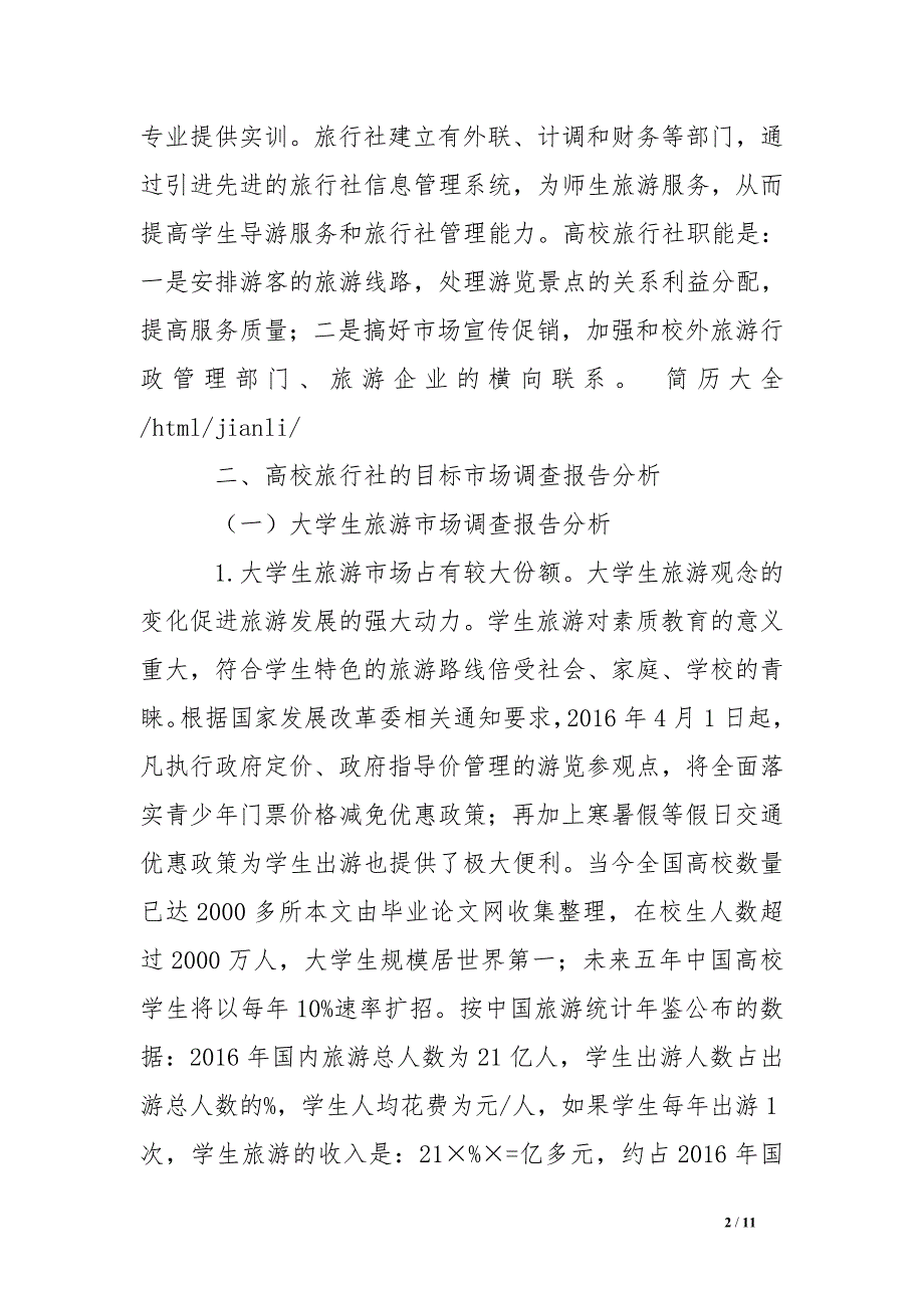 高校生产性实训基地——高校旅行社的市场调查报告分析_第2页