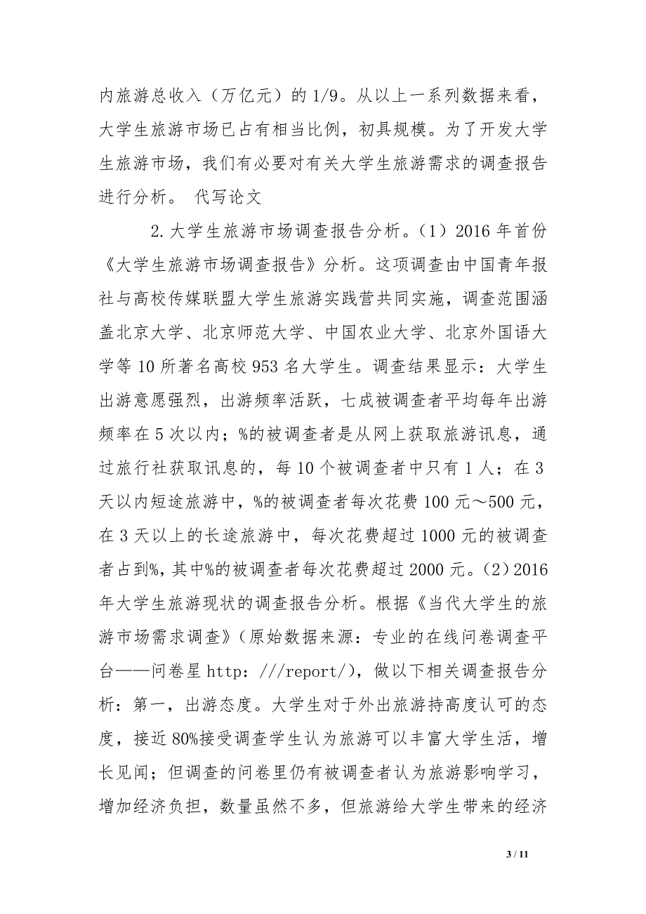 高校生产性实训基地——高校旅行社的市场调查报告分析_第3页