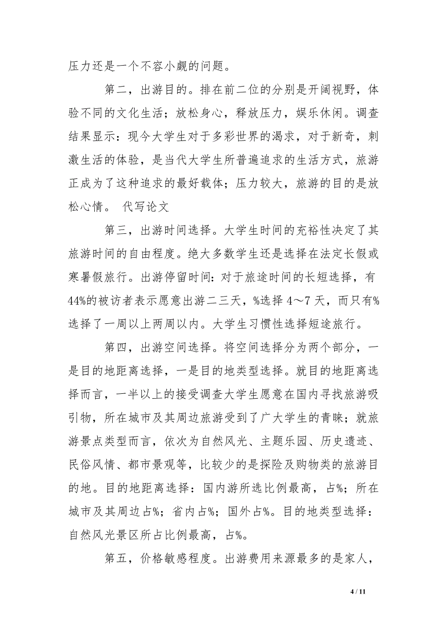 高校生产性实训基地——高校旅行社的市场调查报告分析_第4页