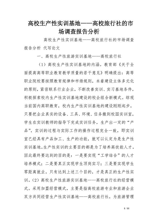 高校生产性实训基地——高校旅行社的市场调查报告分析