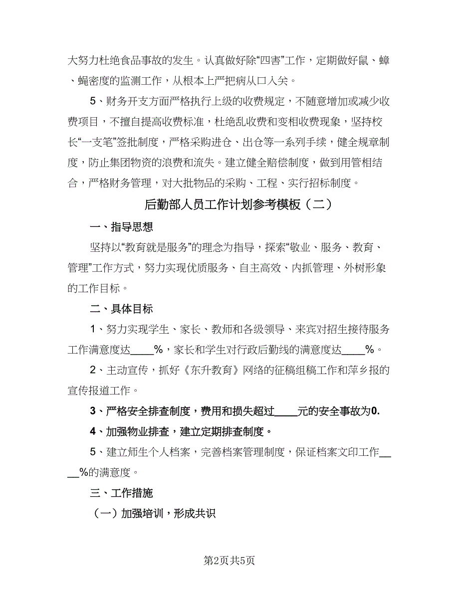 后勤部人员工作计划参考模板（二篇）.doc_第2页