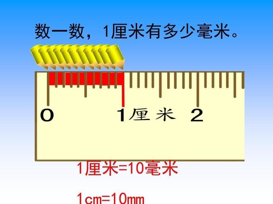 《认识分米和毫米》课件PPT_第5页