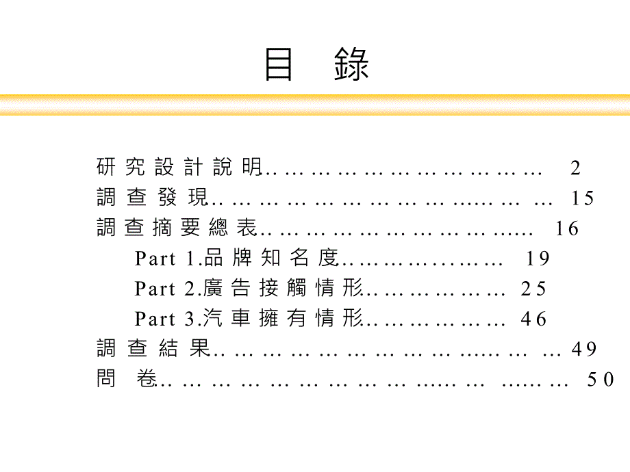 台湾华菱汽车广告后测报告_第2页