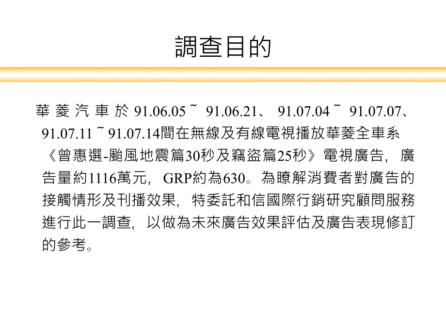 台湾华菱汽车广告后测报告_第4页