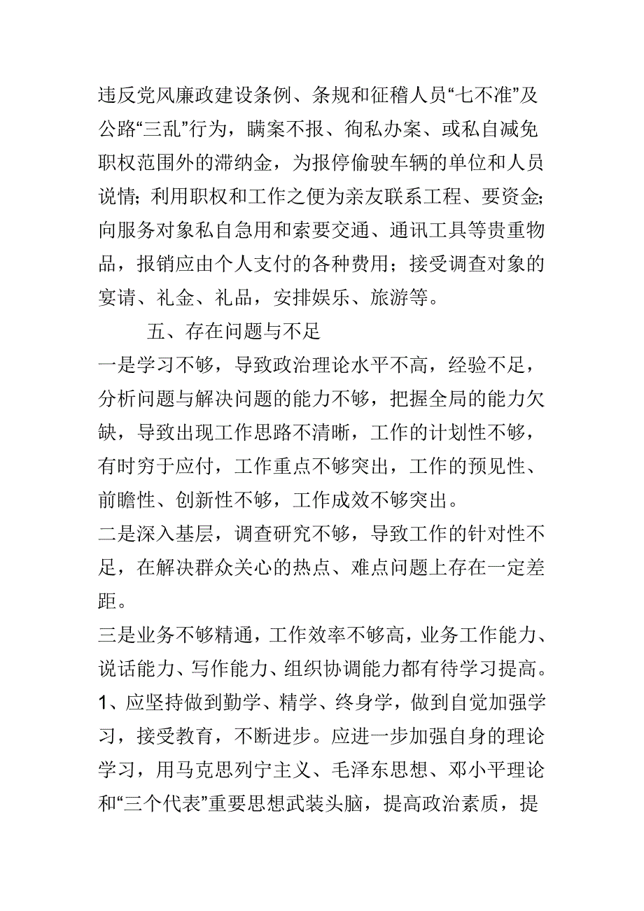 贯彻执行党风廉政建设责任制的自查报告与征稽所所长廉洁自律自查报告合集.doc_第4页