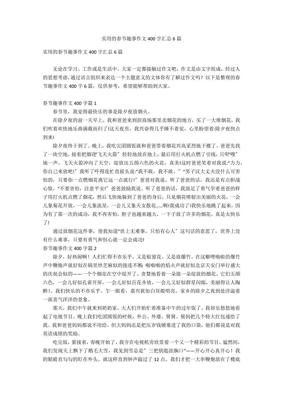 实用的春节趣事作文400字汇总6篇_第1页