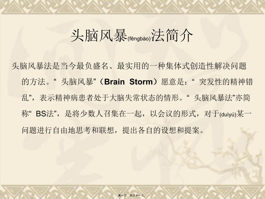 医学专题—头脑风暴法全程操作指南_第1页