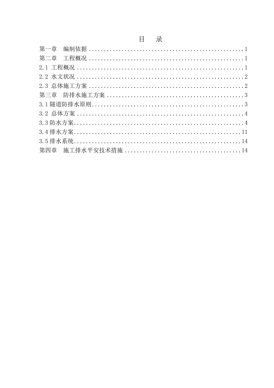 隧道排水专项施工方案_第1页