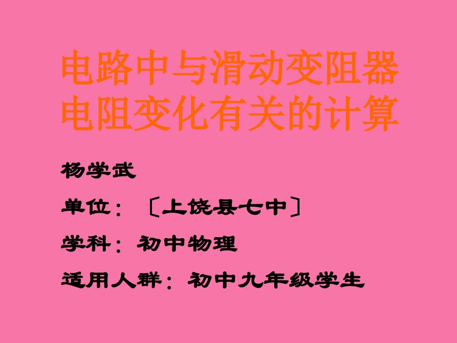 电路中有关滑动变阻器滑片移动时的计算ppt课件_第1页