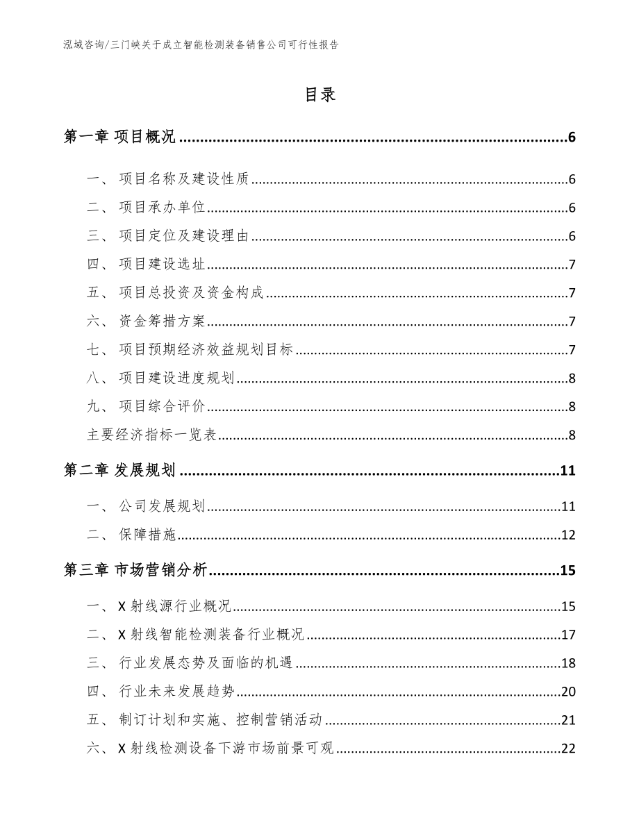 三门峡关于成立智能检测装备销售公司可行性报告_范文_第1页