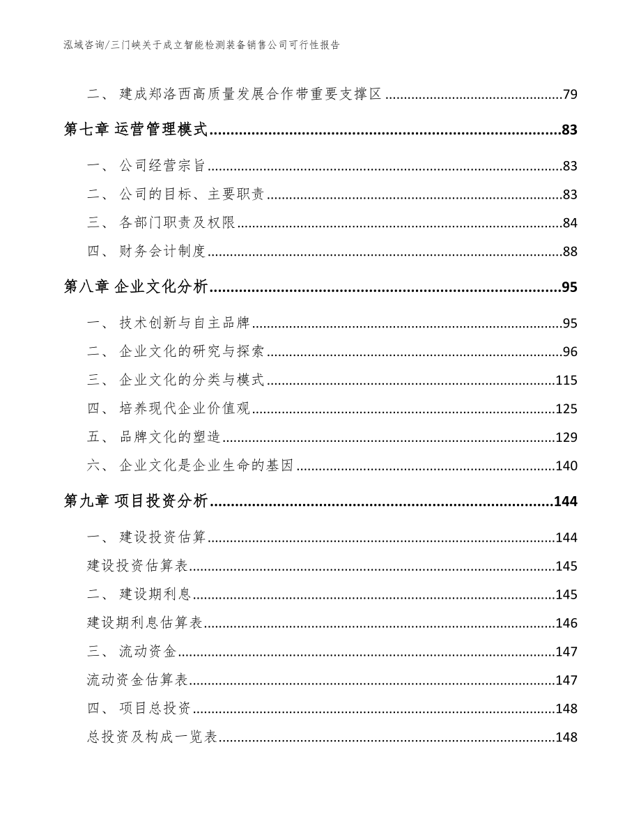 三门峡关于成立智能检测装备销售公司可行性报告_范文_第3页