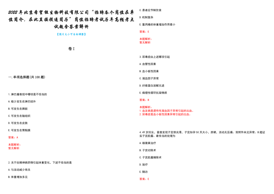 2022年北京希望组生物科技有限公司“招聘各个岗位在单位简介在此直接投递简历”岗位招聘考试历年高频考点试题含答案解析_第1页