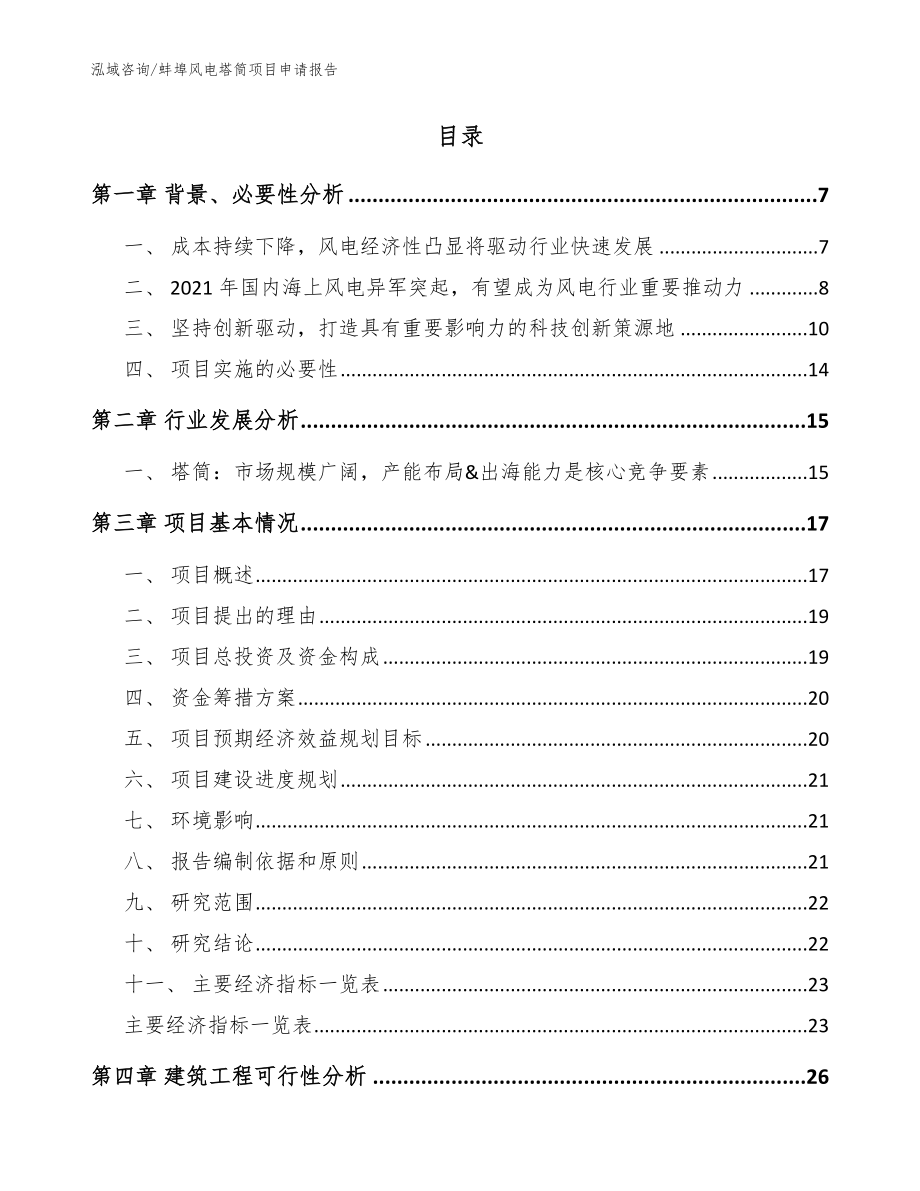 蚌埠风电塔筒项目申请报告（模板参考）_第2页