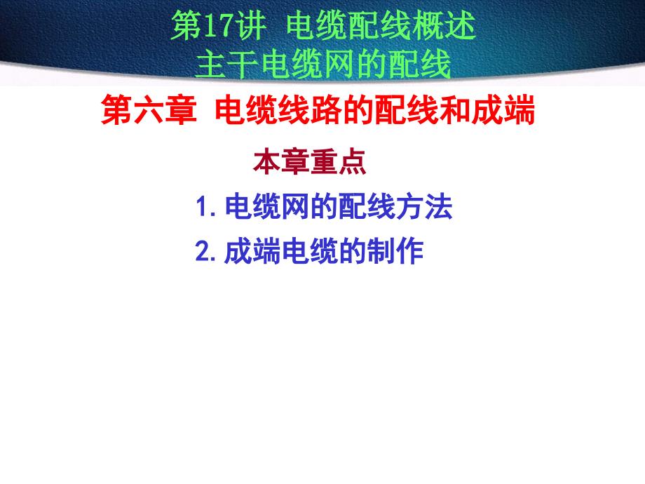 6.1电缆配线概述_第1页