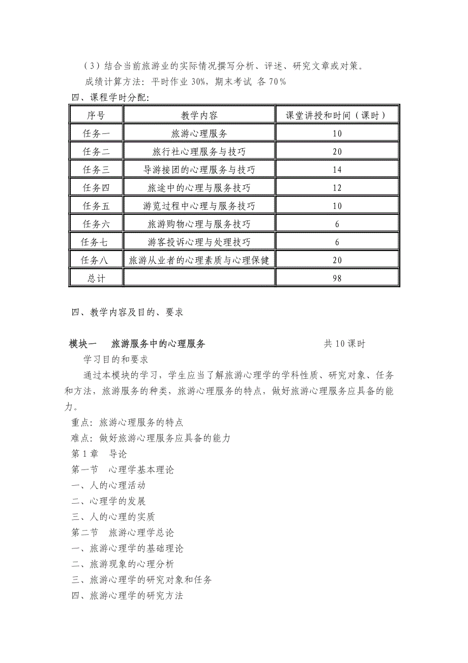 旅游心理学教学大纲(共9页)_第2页