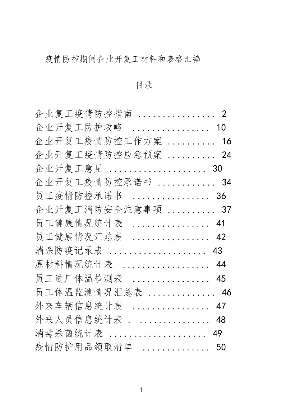 企业复工复产材料0001_第1页