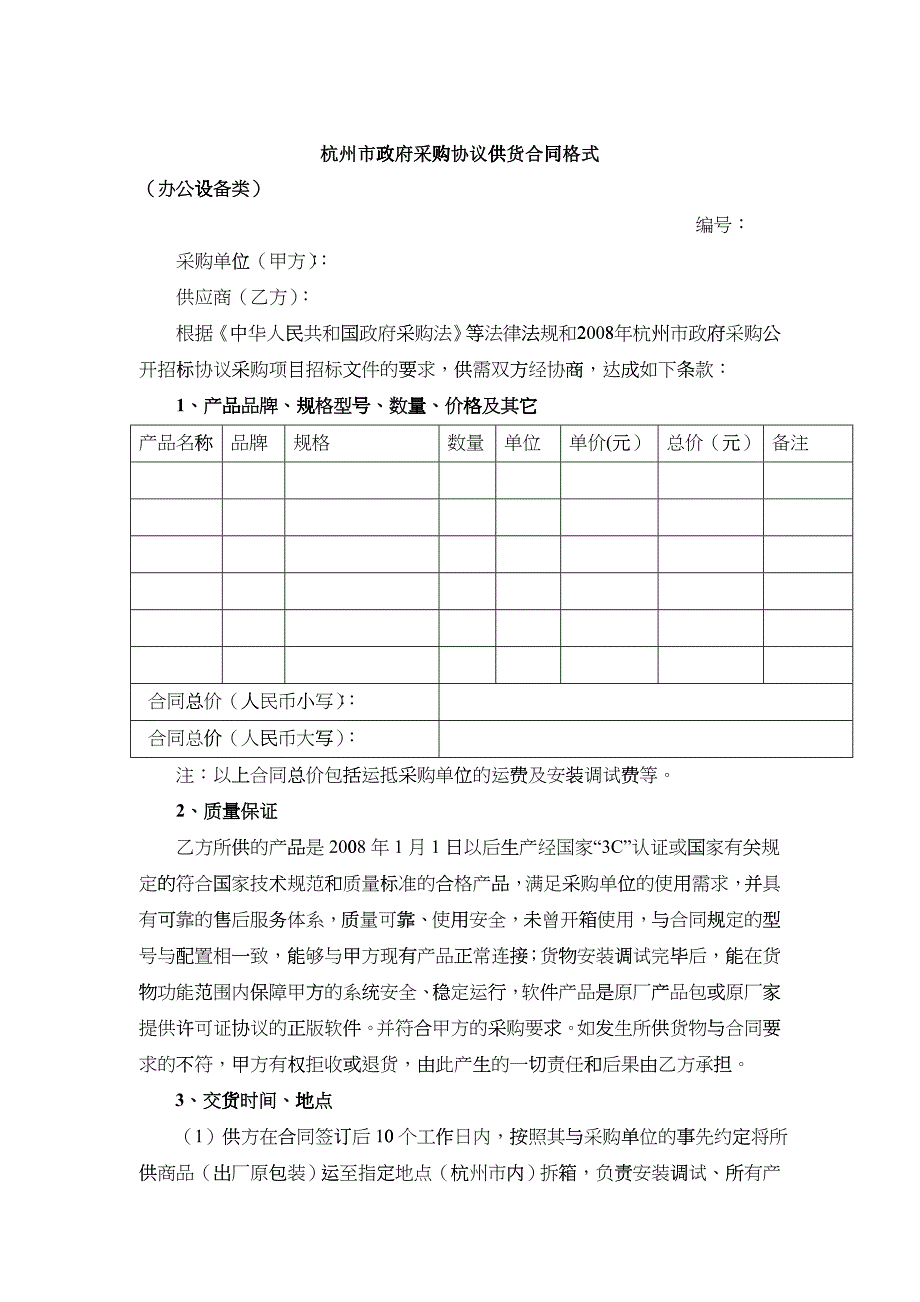 杭州市政府采购协议供货合同格式（办公设备类）_第1页