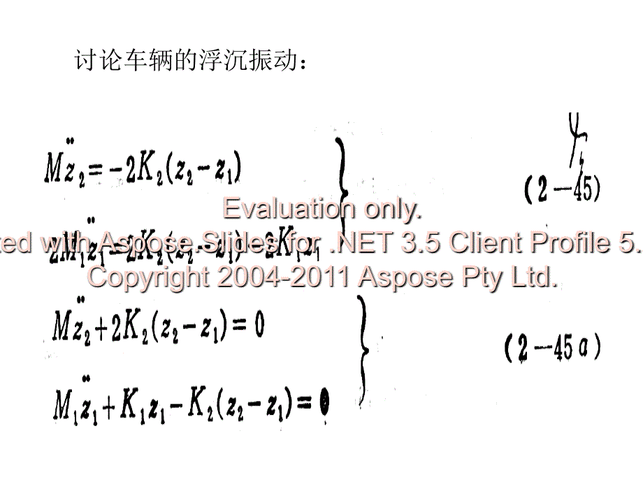 第三节具有两系簧弹装置车辆文档资料_第4页