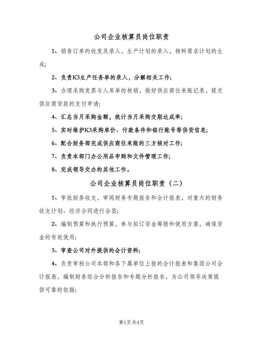 公司企业核算员岗位职责（4篇）.doc_第1页