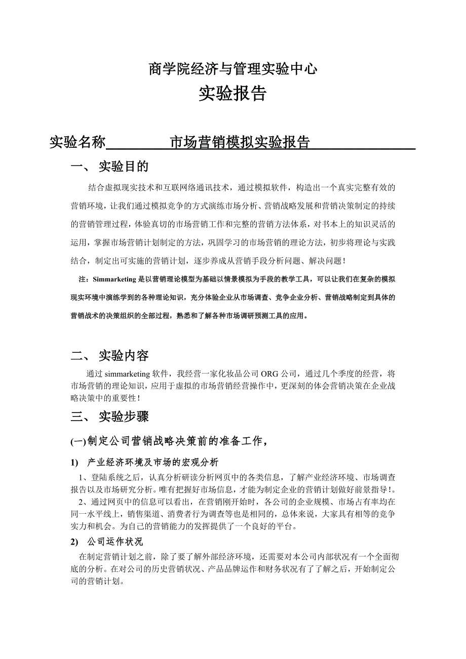 市场营销模拟实验报告.doc_第1页