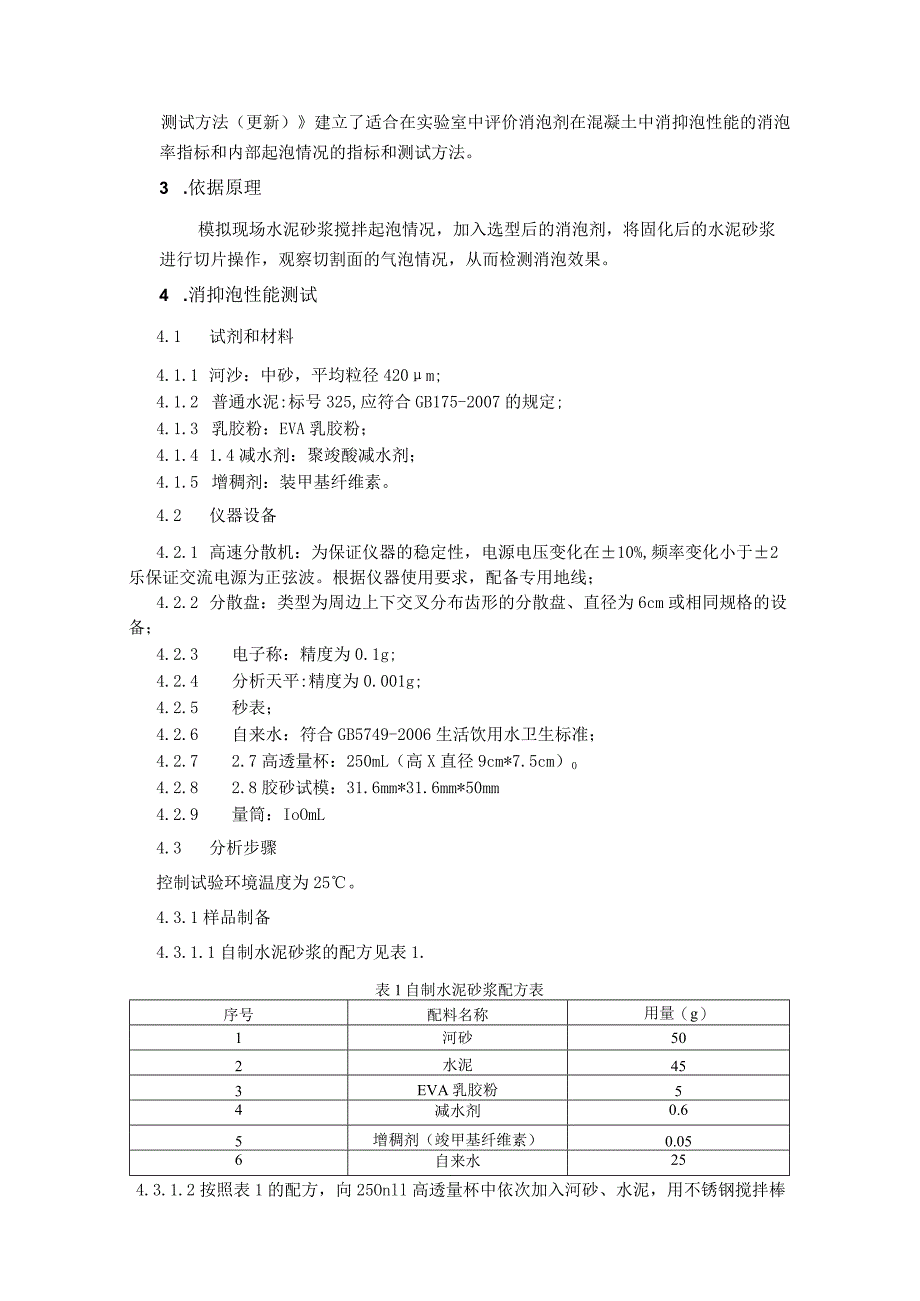 混凝土用消泡剂 消抑泡性能的测试方法编制说明_第4页