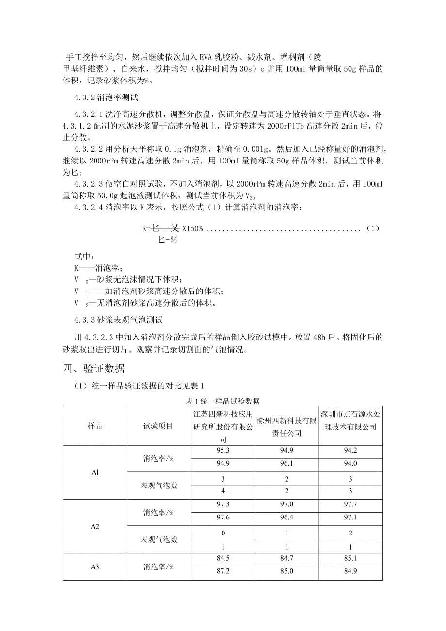 混凝土用消泡剂 消抑泡性能的测试方法编制说明_第5页