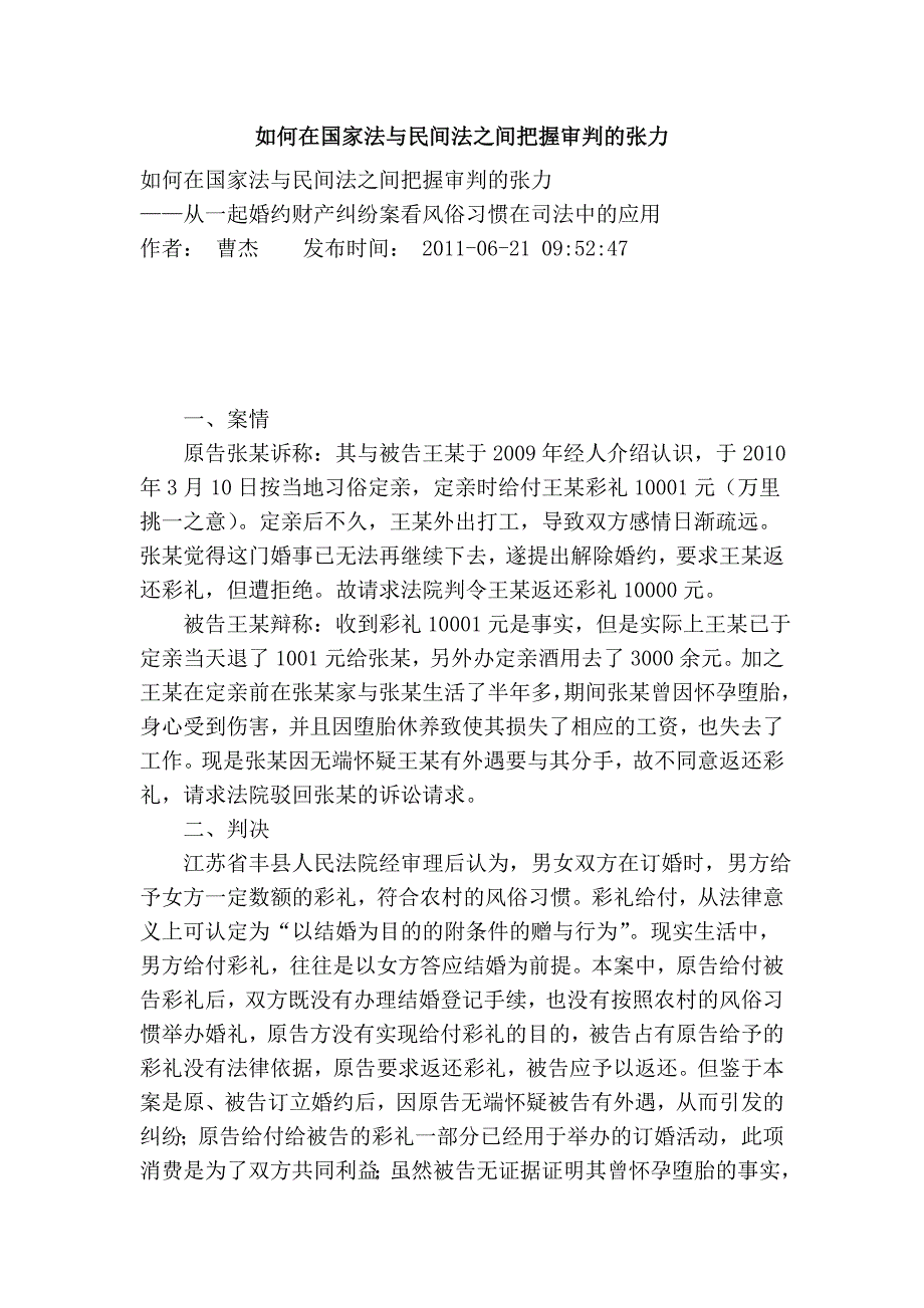 如何在国家法与民间法之间把握审判的张力.doc_第1页